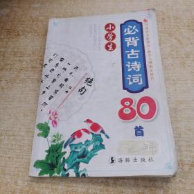 小学生必背古诗词80首（注音版）