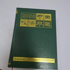 2006中国经济年鉴