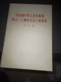 在庆祝中华人民共和国成立三十周年大会上的讲话