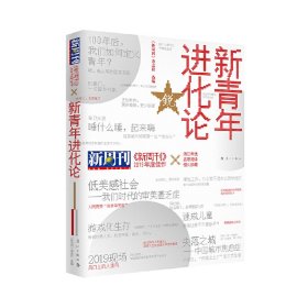 《新周刊》2019年度佳作·新青年进化论