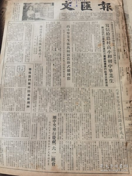 《文汇报》【全国著名农业劳动模范吴春安陈永康等写信给农村高小和初中毕业生，欢迎他们从事农业生产把力量献给农业的社会主义改造；（山东省黄县单家村）高小毕业生张万敏创造新式播种器；徐建春的荣誉，有照片江湾体育场修建工程昨开工；悼革命的母亲——夏娘娘（黄友梅，江苏常州人）；康定少先队员和志愿军叔叔；党怎样培养一个英雄人物的成长，有吴运铎画像】