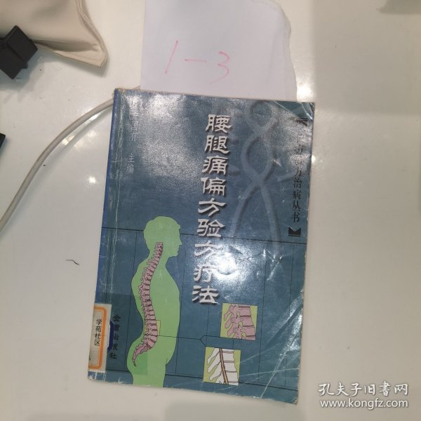 腰腿痛偏方验方疗法