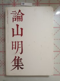 论山明集，中国画艺术研究
