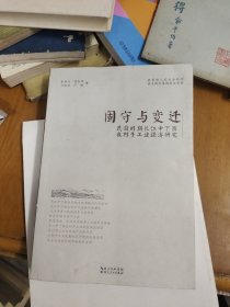 固守与变迁：民国时期长江中下游农村手工业经济研究