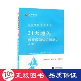 山香2019国家教师资格考试21天通关教材 教育教学知识与能力 小学