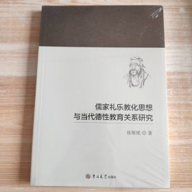 全新正版图书 儒家礼乐教化思想与当代德性教育关系研究张斯珉吉林大学出版社9787569290714
