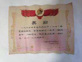 老奖状：一九六五年年度先进生产（工作）者，（参见图示）