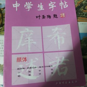 中学生字帖颜体