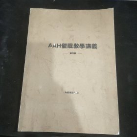 AAH催眠教学讲议【翻印本】