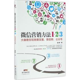 营销方法1+2+3 市场营销 骏君  新华正版