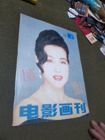 电影画刊1992.1