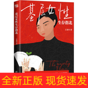 基層女性生存指北