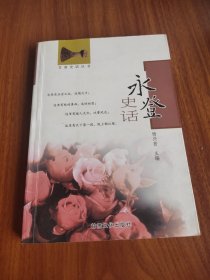 永登史话