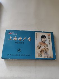 上海老广告 扑克 （上下集）