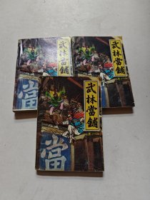 武林当铺上中下册