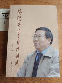 杨德广八十自述自选