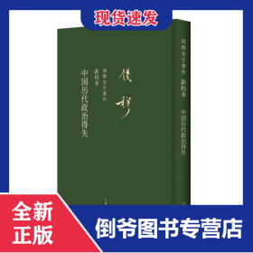 中国历代政治得失(新校本)(精)/钱穆先生著作