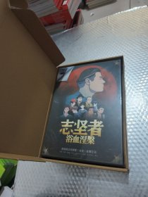 志坚者:浴血涅槃