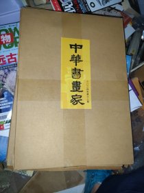 中华书画家2024年第12期【未开封】