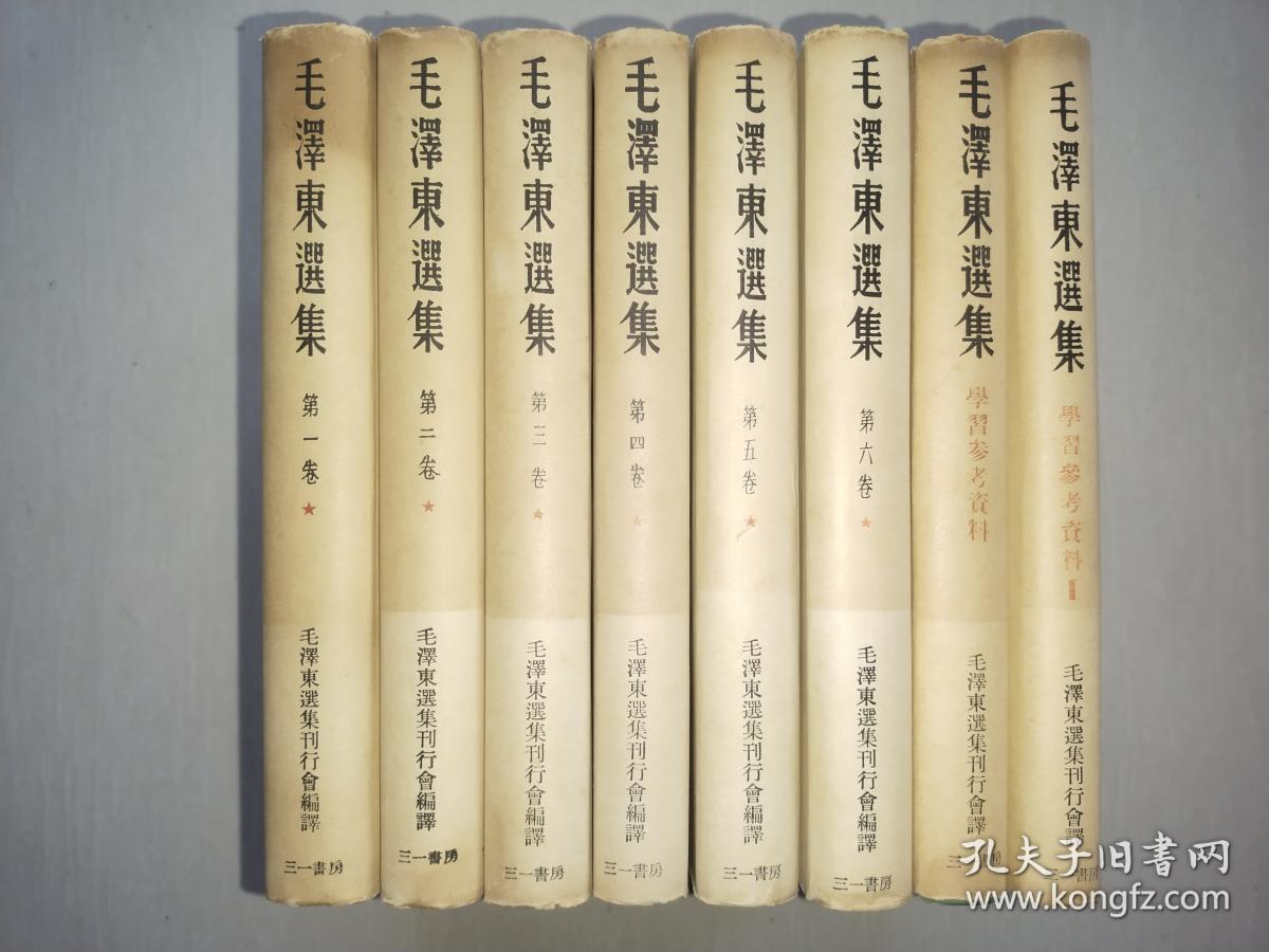 精装，私藏好品《毛泽东选集》三一书房，精装八册全，除了第一册再版，其他全部初版初印，附毛泽东选集月报创刊号至6期，及号外2份