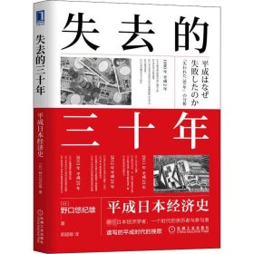 失去的三十年 平成日本经济史