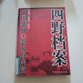 中国雄师：一野档案