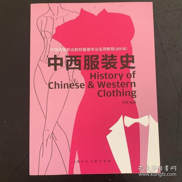 中西服装史（进阶版）/中国高等职业院校服装专业实用教程