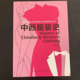 中西服装史（进阶版）/中国高等职业院校服装专业实用教程