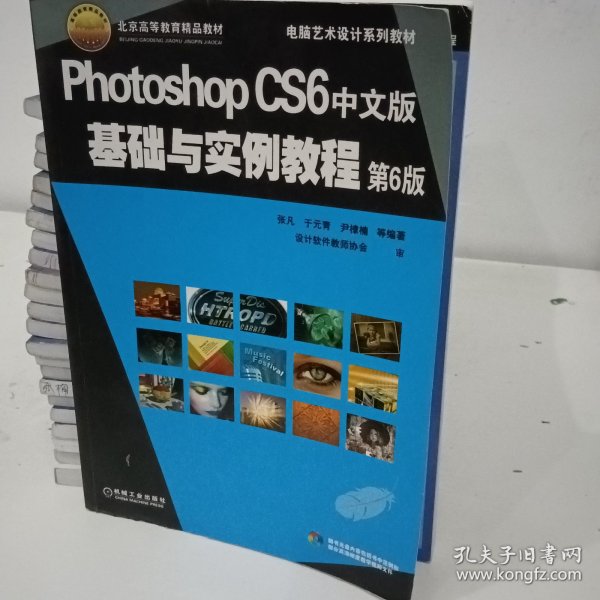 电脑艺术设计系列教材：Photoshop CS6中文版基础与实例教程（第6版）