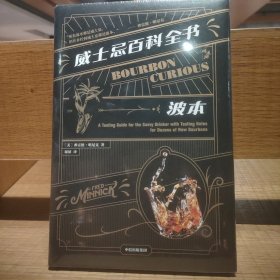 威士忌百科全书：波本（波本威士忌实用读本，附赠美国top66威士忌酒厂信息别册）