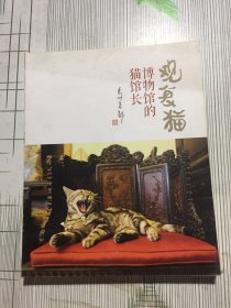 观复猫：博物馆的猫馆长(没有书皮污渍破损如图）随机发货