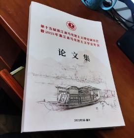 第十五届浙江省马克思主义理论研讨会暨2021年 浙江省马克思主义学会年会 论文集