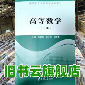高等數(shù)學(xué) 上冊(cè) 陸宜清 鄭州大學(xué)出版社 9787564594909
