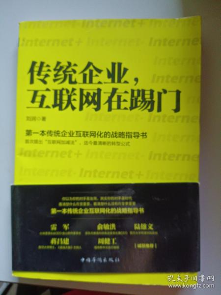 传统企业，互联网在踢门：第一本传统企业互联网化的战略指导书