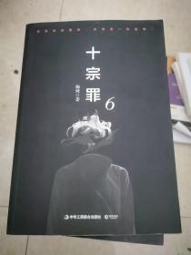 十宗罪6：本书根据真实案例改编而成。十宗罪系列第6季重磅回归（蜘蛛 2018作品）