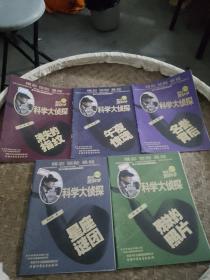 我们爱科学：科学大侦探  2018年丛书①名誉背后+②午夜惊魂+④消失的指纹+⑤残缺的照片+⑥星座谜团。5本合售