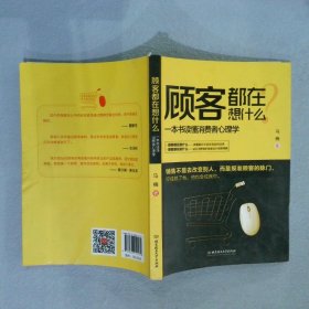 正版图书|顾客都在想什么：一本书读懂消费者心理学马楠