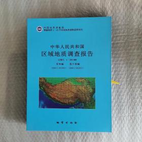 中华人民共和国区域地质调查报告