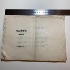 人民出版社 《毛主席语录》 清样本 1965年九月十日 ,有三页破损，全书内容不缺,R1010