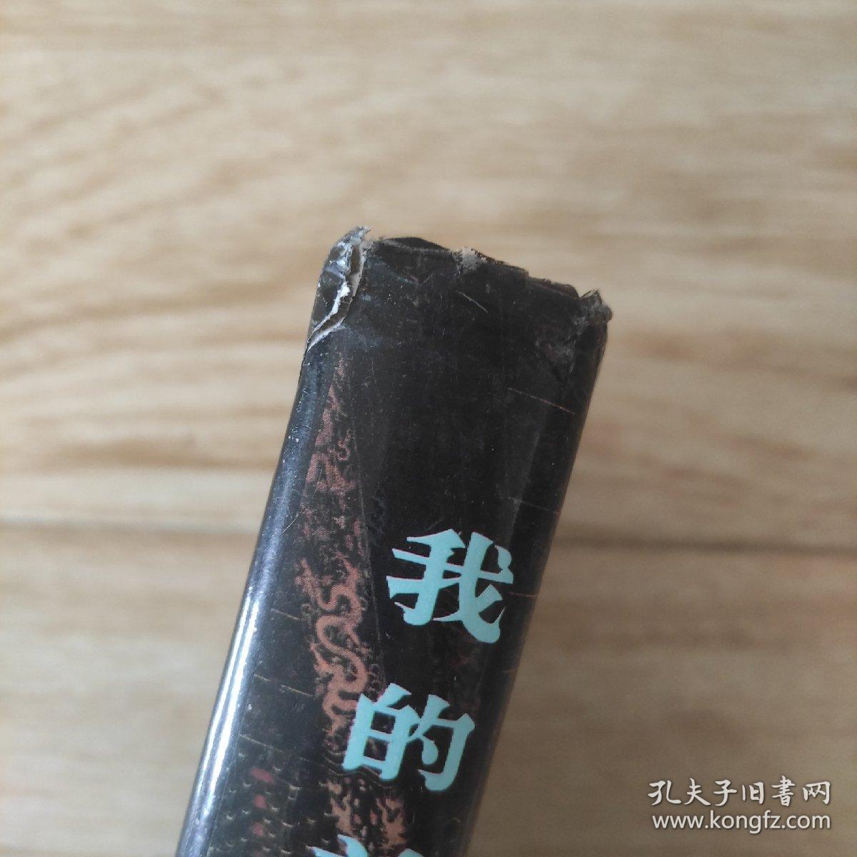 我的前半生（布面精装版自藏书内页干净未阅）特惠价