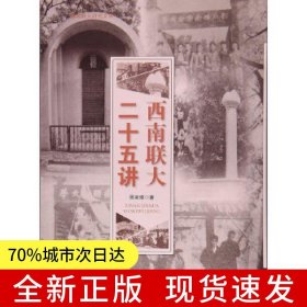 西南聯(lián)大二十五講