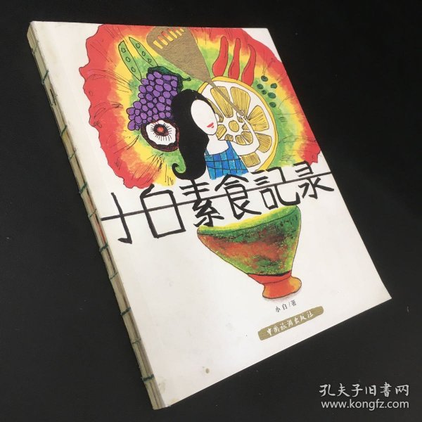 小白素食记录