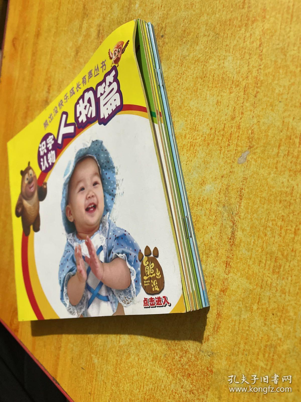 熊出没快乐成长有声丛书：识字认物：生活篇+学习篇+动物篇+自然篇+自然篇+花卉篇+人物篇：合7本