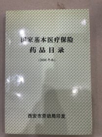 国家基本医疗保险药品目录 2000年版