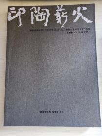 印陶薪火 陶瓷印高研班阶段性创作（2019-2021）曁篆刻名家邀请展作品集