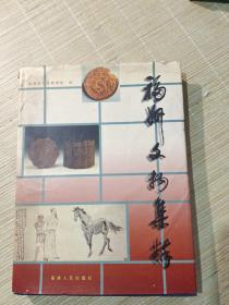 福州文物集粹:出土、馆藏文物