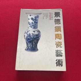 景德镇陶瓷艺术.古代部分