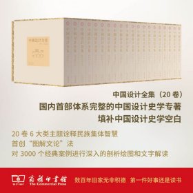 正版 《中国设计全集》全20卷 王琥 等主编 商务印书馆