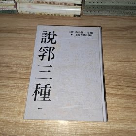 说郛三种 (一)