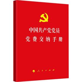 中国党员党费交纳手册 政治理论 作者 新华正版